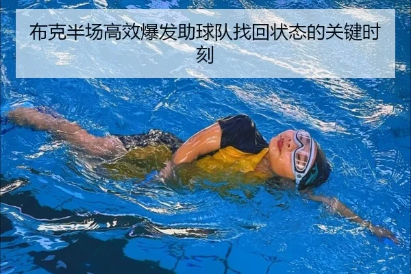 布克半场高效爆发助球队找回状态的关键时刻 | yaxin